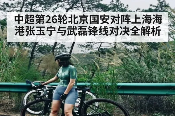 中超第26轮北京国安对阵上海海港张玉宁与武磊锋线对决全解析 - kaiyun app